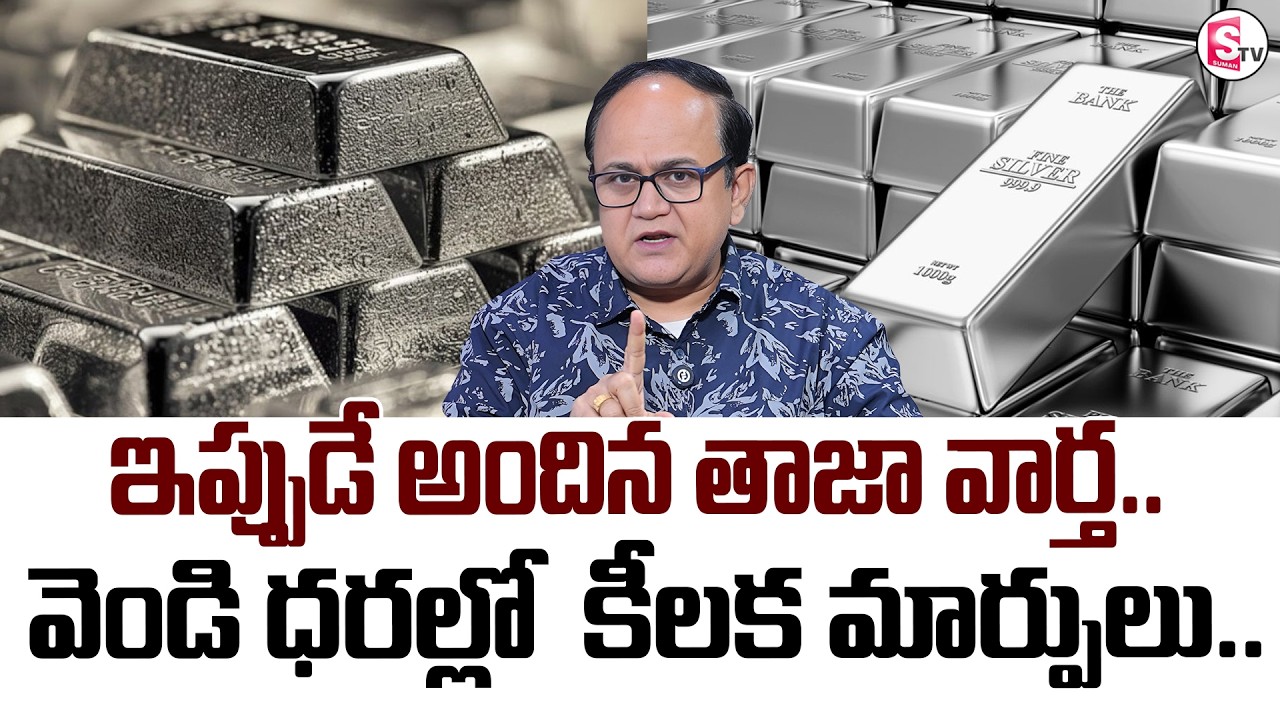 Knowledge Series Today Silver Rate | Silver Price 2026 | SumanTv Shirisha  | @SumantvMoneyWorld ​