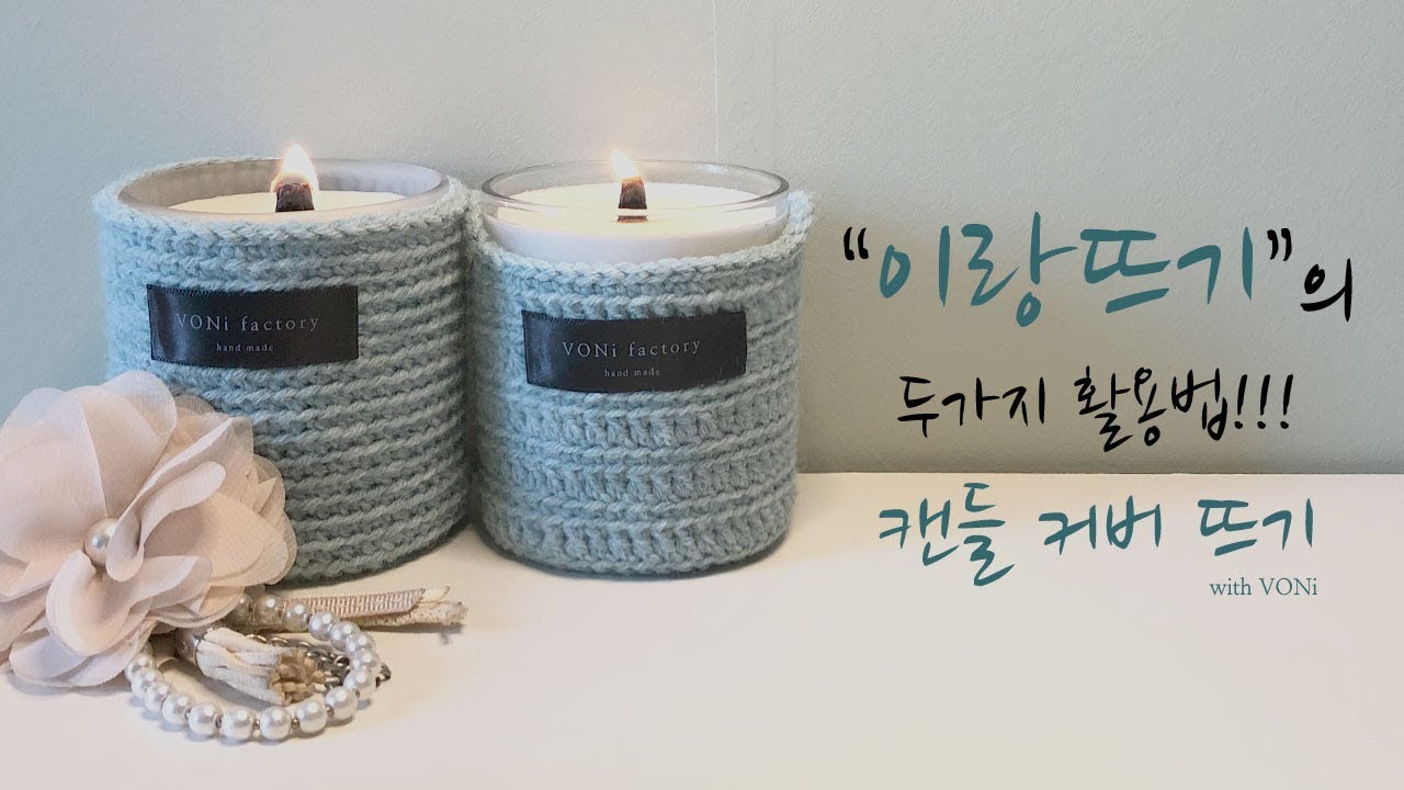 [코바늘 소품 만들기 #02] 이랑뜨기로 캔들커버 뜨기 (with VONi)