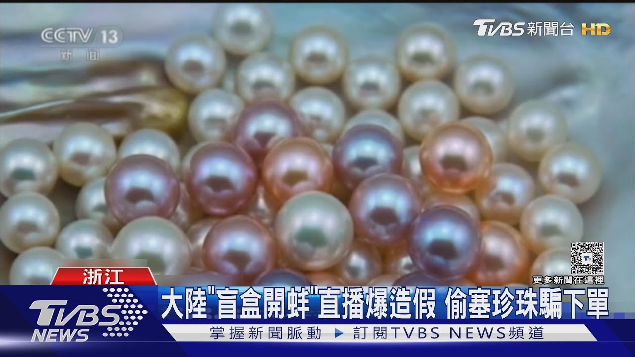 大陸「盲盒開蚌」直播爆造假 偷塞珍珠騙下單｜TVBS新聞 @TVBSNEWS01