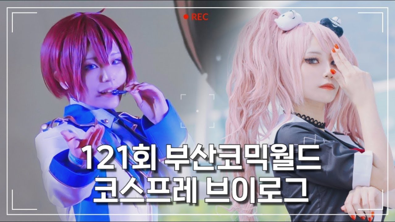 【Vlog】121회 부산코믹월드 코스프레 무대 브이로그 | ES 아이돌이었던 내가 오늘은 초고교급 갸루?