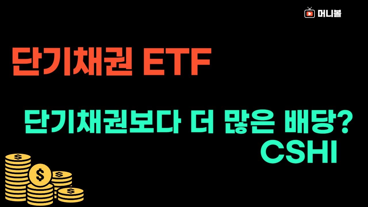 An ETF like cash, but with higher dividends than short-term bonds? CSHI
