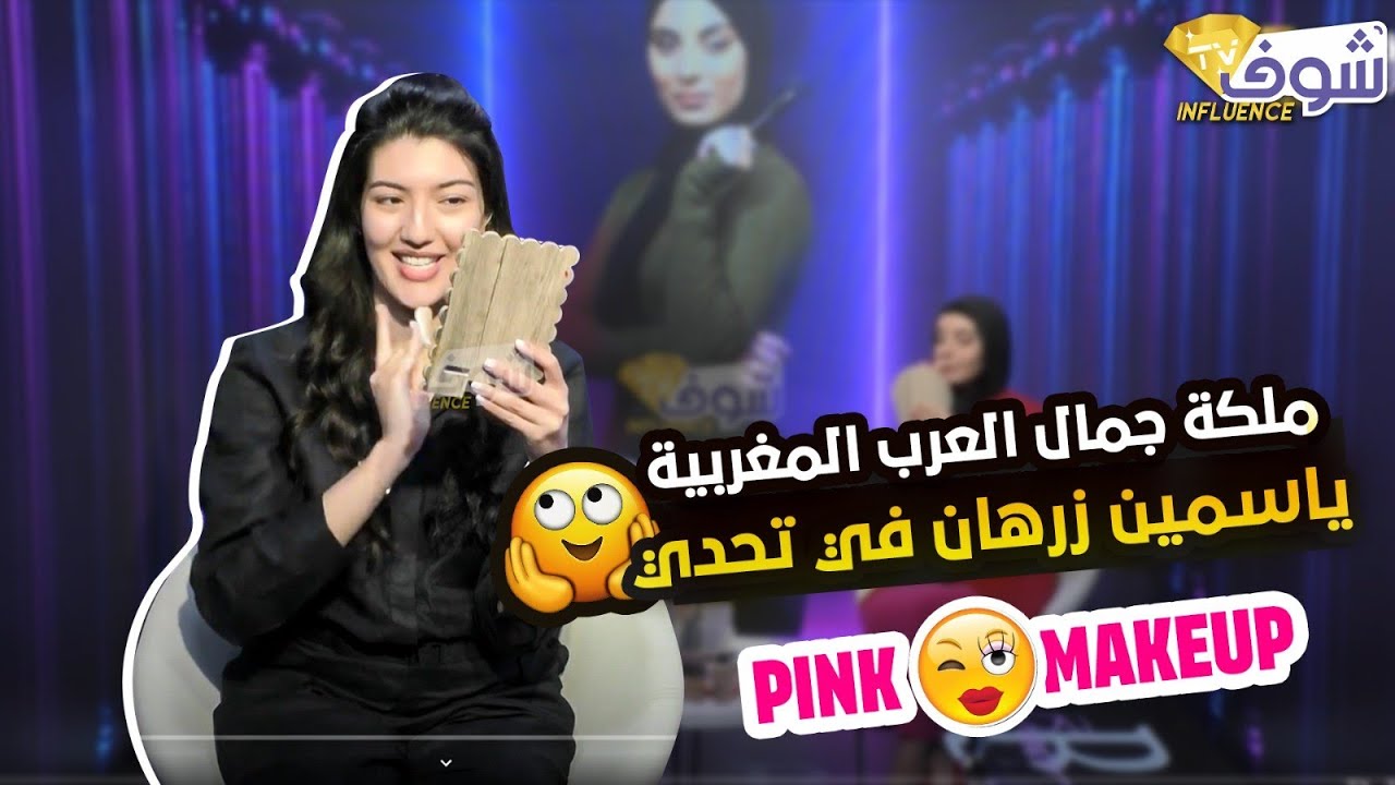 ملكة جمال العرب المغربية الجميلة ياسمين زرهان في تحدي Pink Makeup!