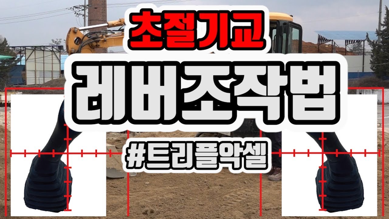 STEP18 잭업 후 편 트랙 주행ㅣ초절기교 레버조작법