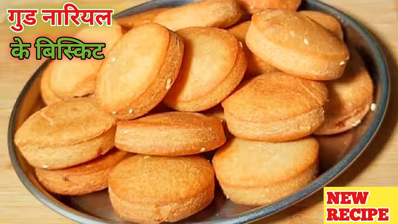 गुड और नारियल के एकदम खस्ता बिस्कुट घर में बनाएं बच्चों को बहुत पसंद आएंगे