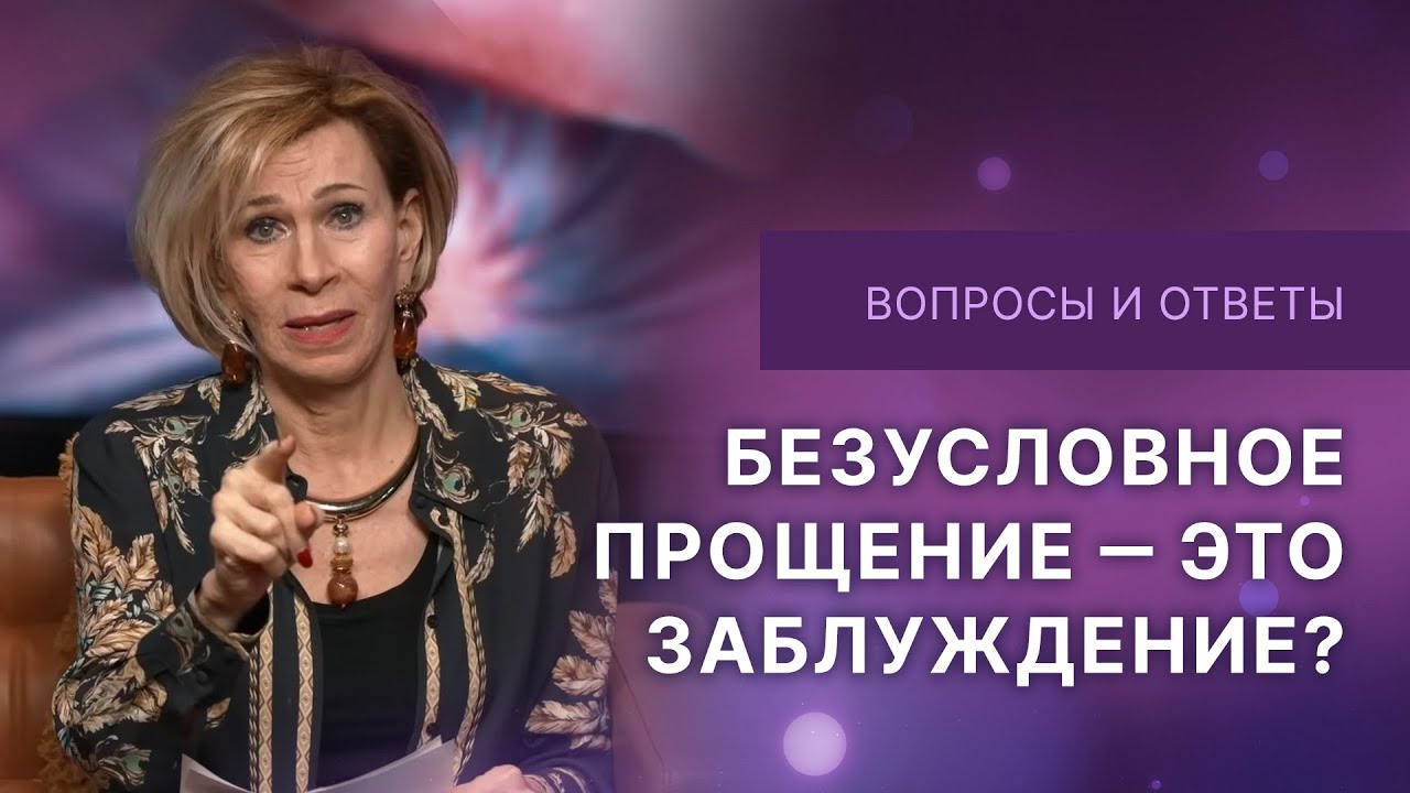 ❓Безусловное прощение - это заблуждение? | Ответы на вопросы с Дэнис Реннер | IGNC