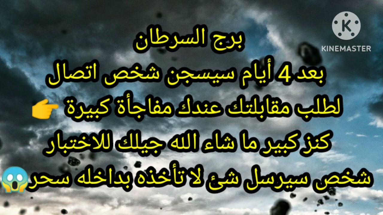 برج السرطان 4 أيام سيسجن شخص اتصال لطلب مقابلتك