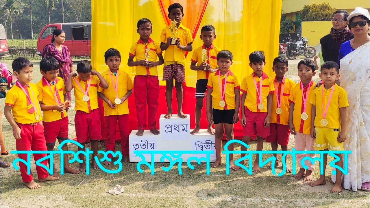 নব শিশু মঙ্গল বিদ্যালয়। বাৎসরিক ক্রীড়া প্রতিযোগিতা। জহুরি। জলপাইগুড়ি। 