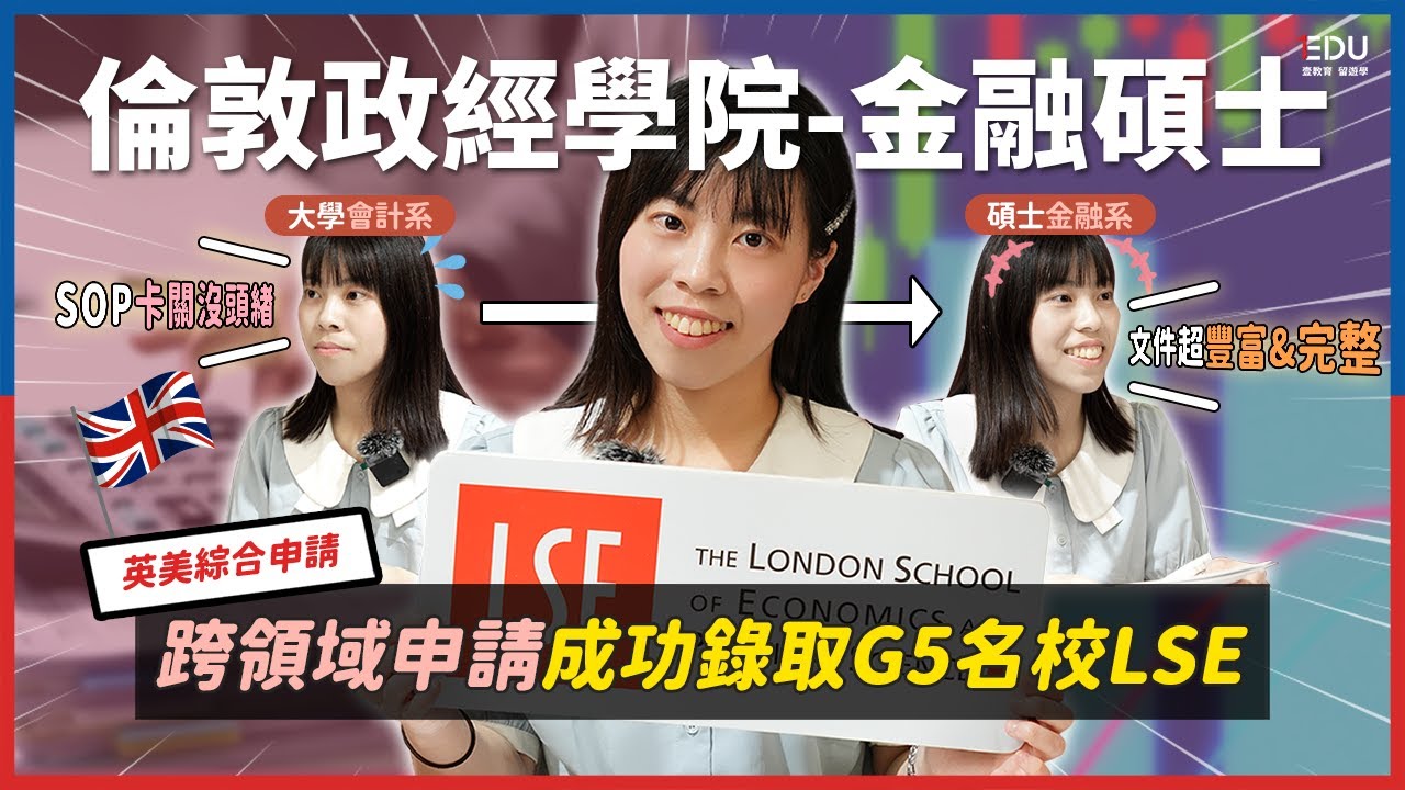 LSE – 金融碩士｜跨領域申請！成功錄取G5名校LSE🎉 #EDU壹教育留遊學 #英國留學 #TheLondonSchoolofEconomicsandPoliticalScience