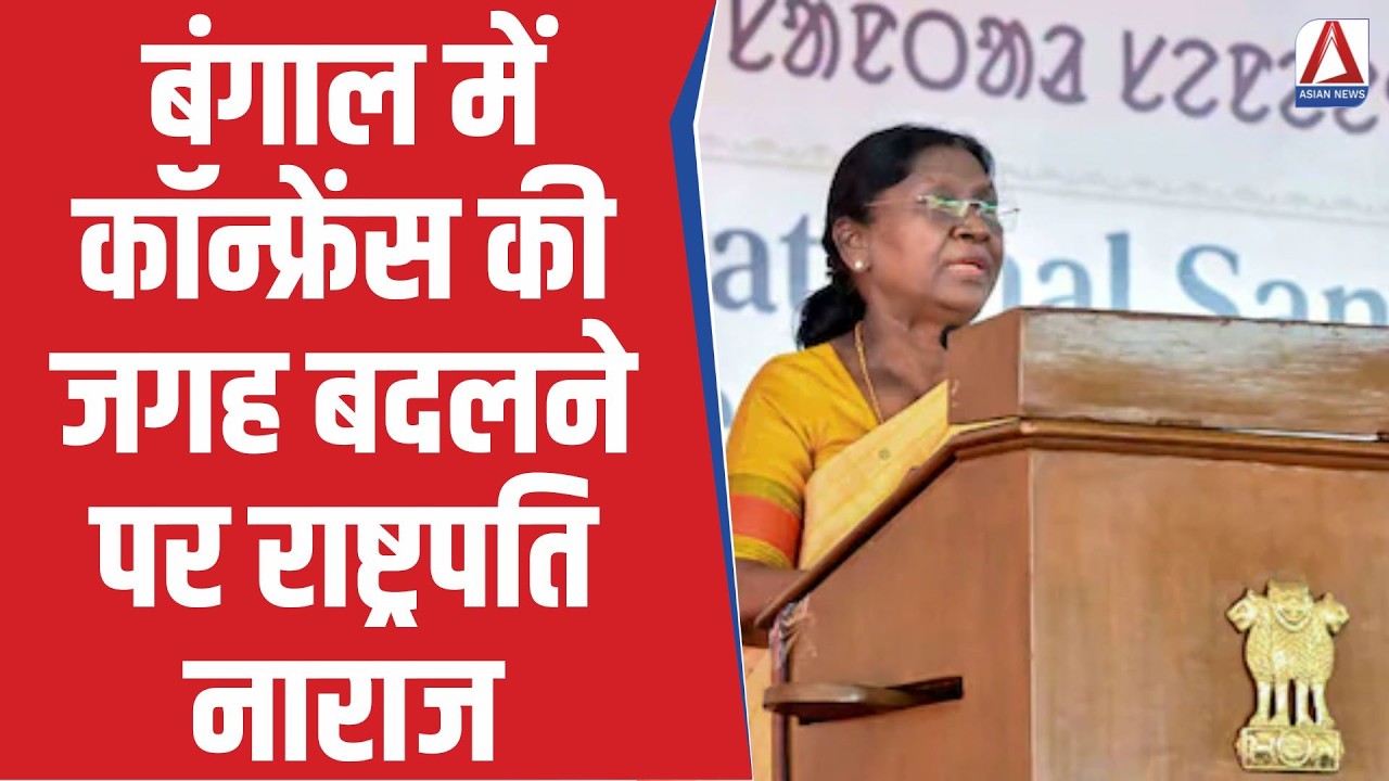 President Droupadi Murmu : बंगाल में कॉन्फ्रेंस की जगह बदलने पर राष्ट्रपति नाराज