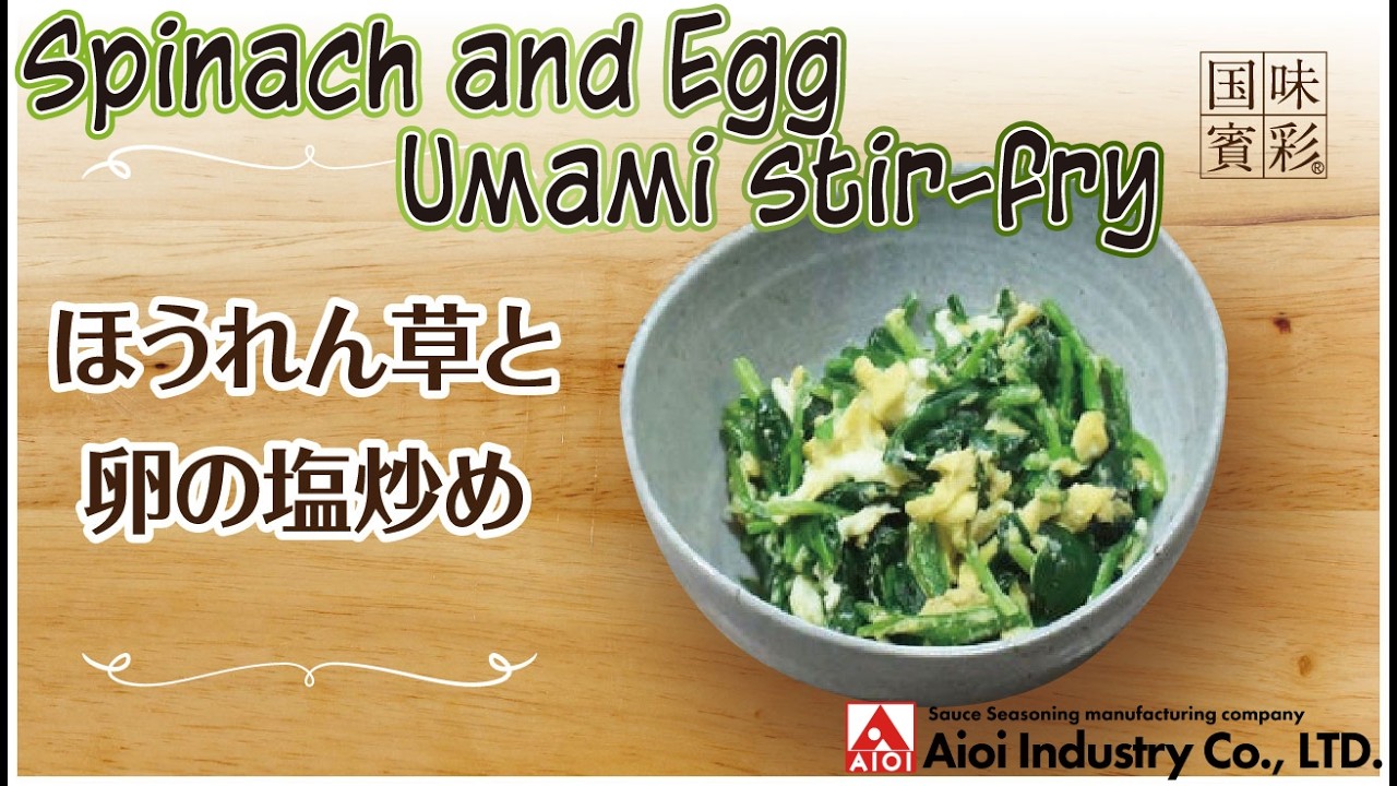 【簡単本格レシピ】ほうれん草と卵の塩炒め   Spinach and Egg Umami stir-fry   【相生産業 塩だれ】