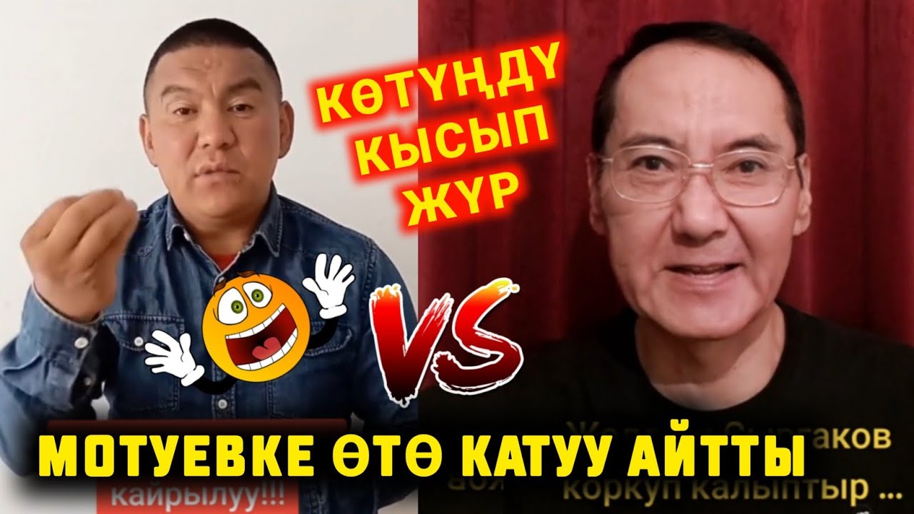 МЫНА САГА МОТУЕВ КОЧУГУНДУ КЫСЫП ЖУР ДЕЙТ БААРЫН АЙТЫП САЛДЫ