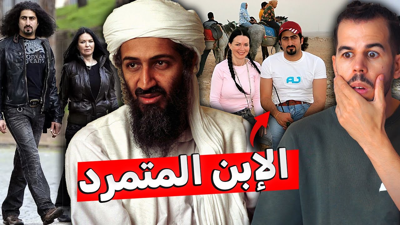 القصة الغامضة للإبن المتمرد للأسامة بن لاد.ن 🚨