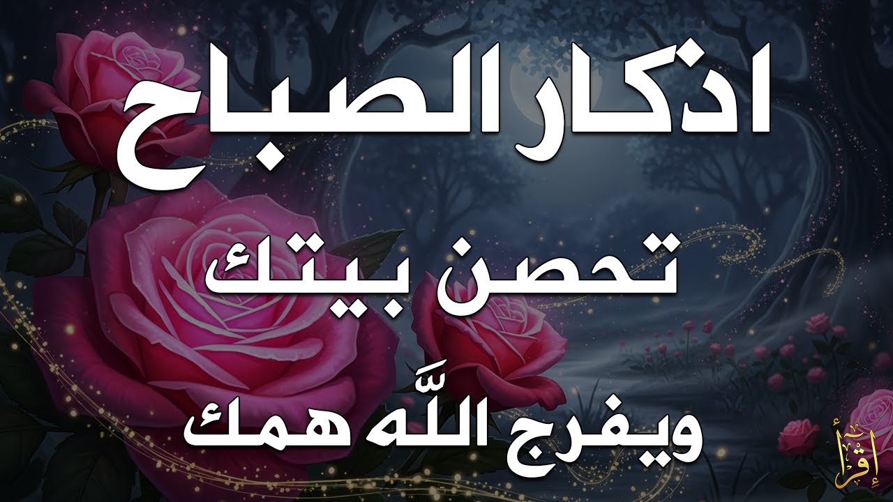 أذكار الصباح - راحة نفسية لا توصف بصوت القارئ علاء عقل | Morning Athkar - Dzkir Pagi by Alaa Aql