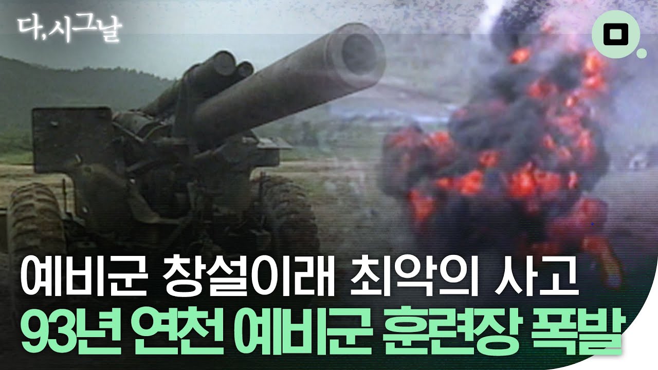 [다,시그날] 예비군 창설 이래 최악의 폭발 사고…‘연천 예비군 훈련장 폭발 사고’