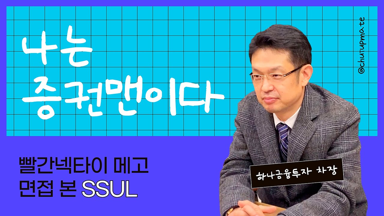 [취업메이트 현직자 토크] 나는 증권맨이다. 증권회사의 24시간!