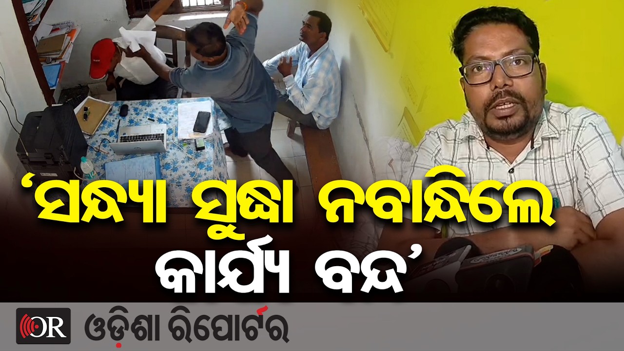 'ସନ୍ଧ୍ୟା ସୁଦ୍ଧା ନବାନ୍ଧିଲେ କାର୍ଯ୍ୟ ବନ୍ଦ' | Odisha Reporter