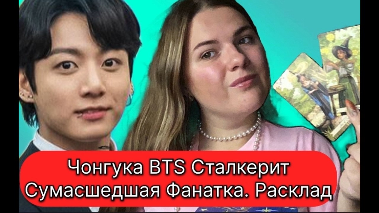 Сталкерша следила за Чонгуком из BTS  Как развернется дальше ситуация. Расклад Таро с Марией Савиной