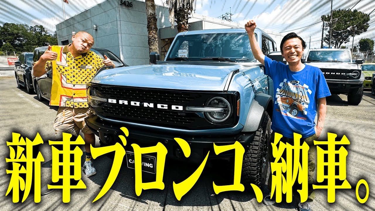 【大興奮】カミナリたくみ、1000万超えの新車ブロンコを納車！
