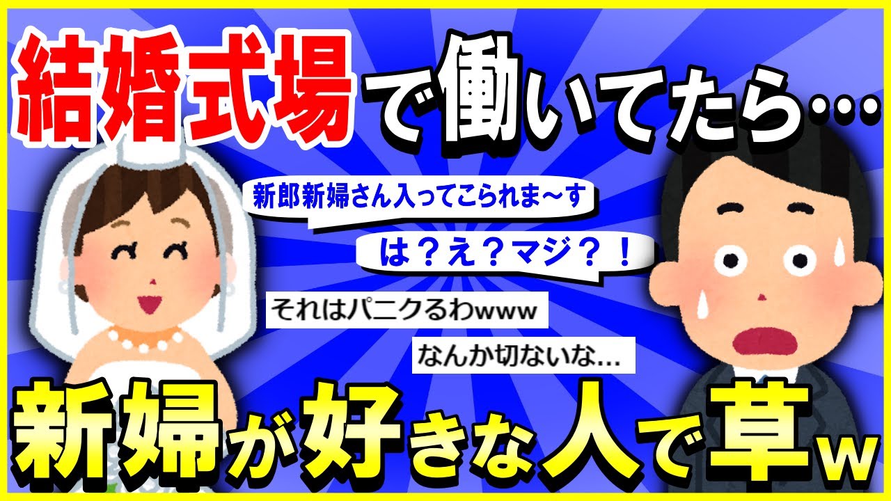 【2ch面白いスレ】【ほっこり】結婚式場で働いてたら好きな人が新婦だった件→仕事中に泣いてて草ｗｗｗ【ゆっくり解説】