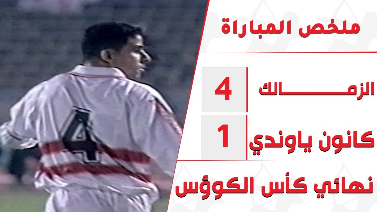 ذهاب نهائي كأس الكؤوس الأفريقية .. الزمالك وكانون ياوندي 2000 .. تعليق الغزال إبراهيم يوسف