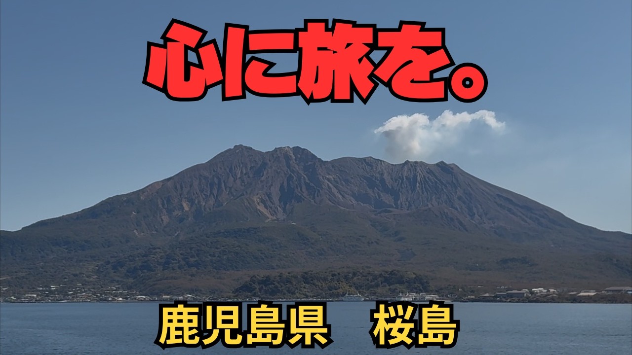 【旅23日目】火山と共に生きる 火の国 鹿児島を巡る
