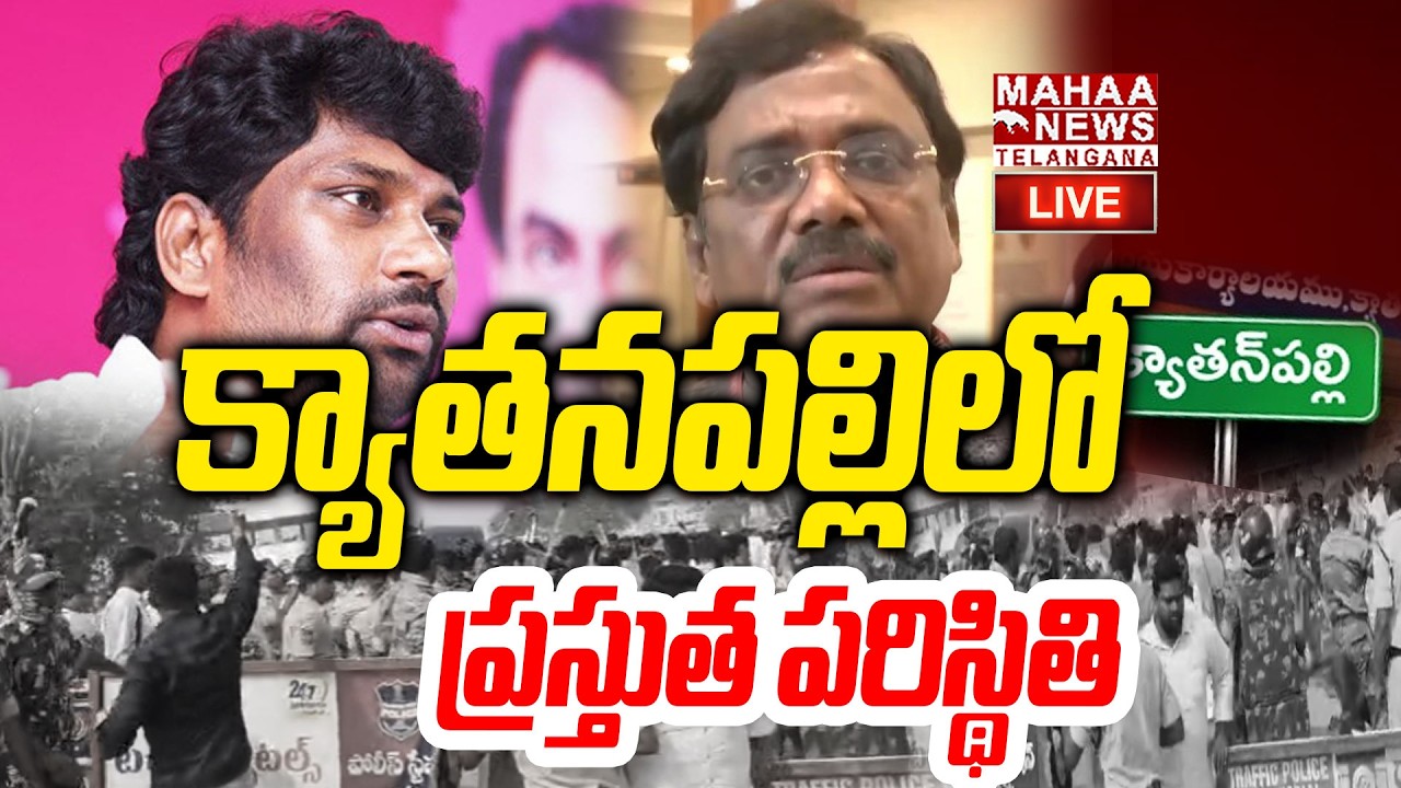 LIVE🔴: క్యాతనపల్లిలో ప్రస్తుత పరిస్థితి | Balka Suman vs Minister Gaddam Vivek | Mahaa Telangana
