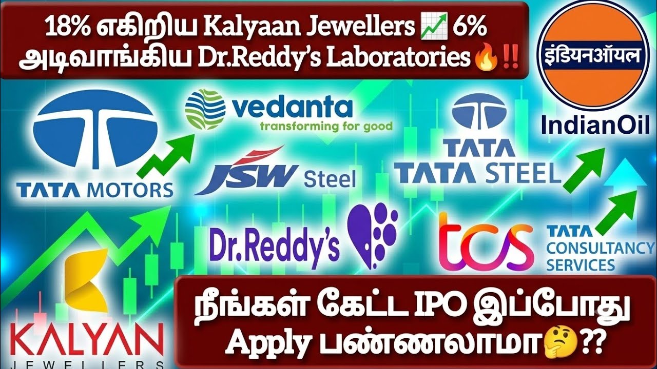 18% எகிறிய Kalyaan Jewellers🔥6% அடிவாங்கிய Dr.Reddy காரணம்❓நீங்கள் கேட்ட IPO இப்போ&zwnj; Apply பண்ணலாமா❓