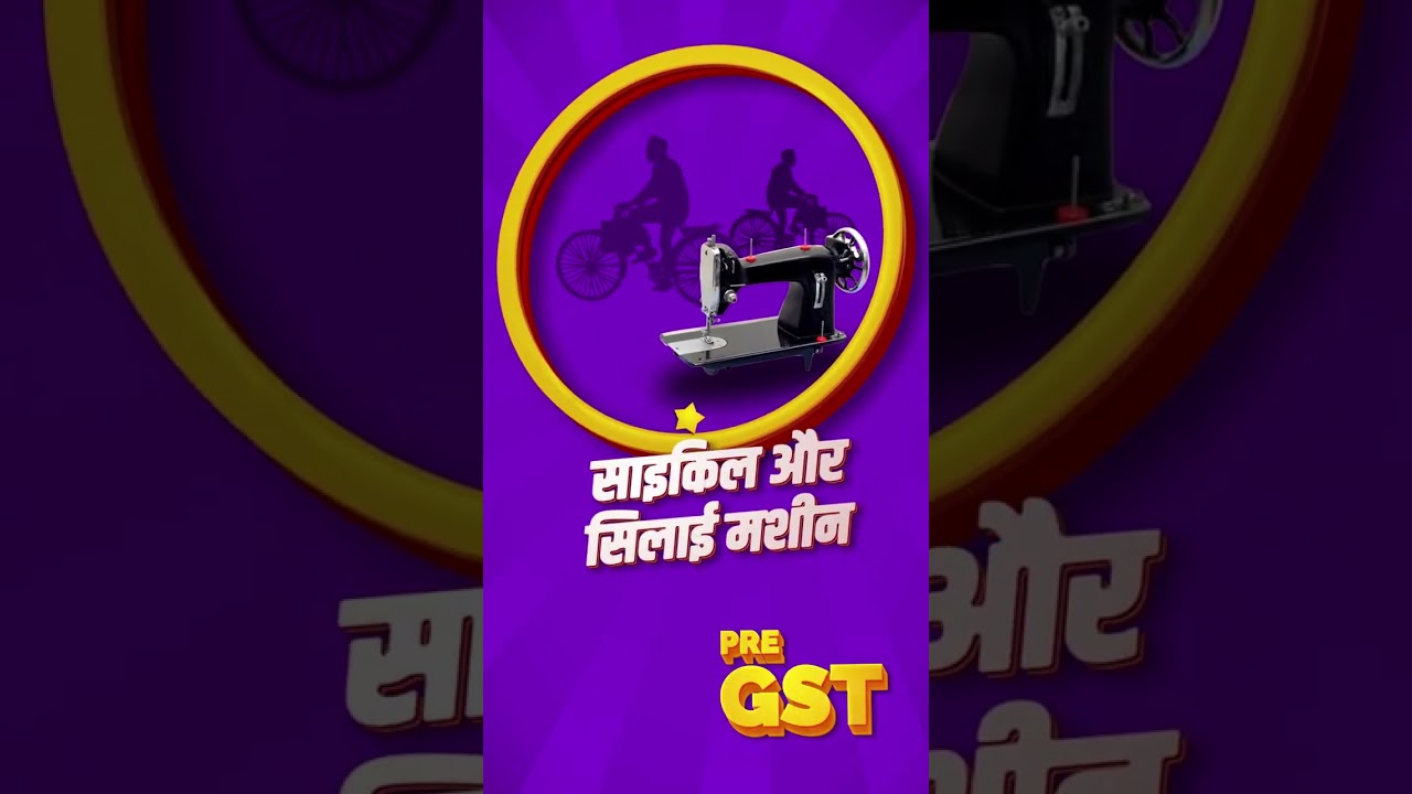 GST rate has been reduced to 5% on bicycles and sewing Machines | #NextGenGST