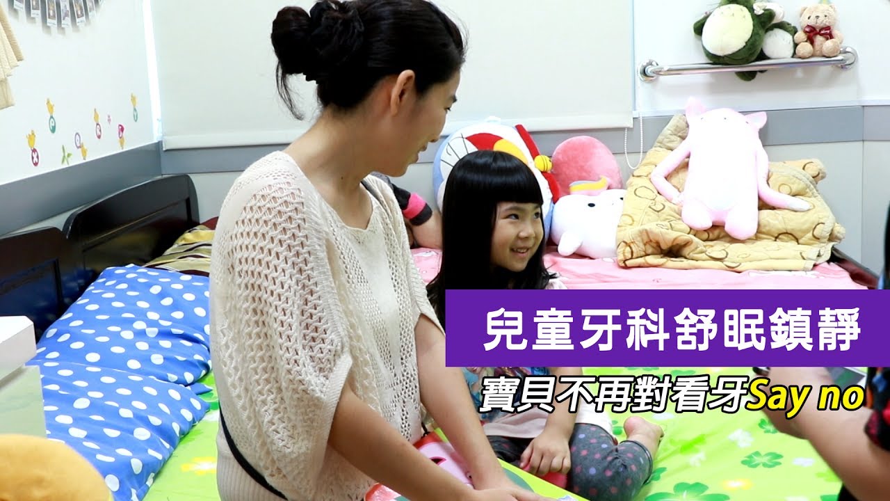 【兒童牙科TCI舒眠治療】兒童舒眠鎮靜治療．再也不害怕看牙 | 妤恩小妹妹