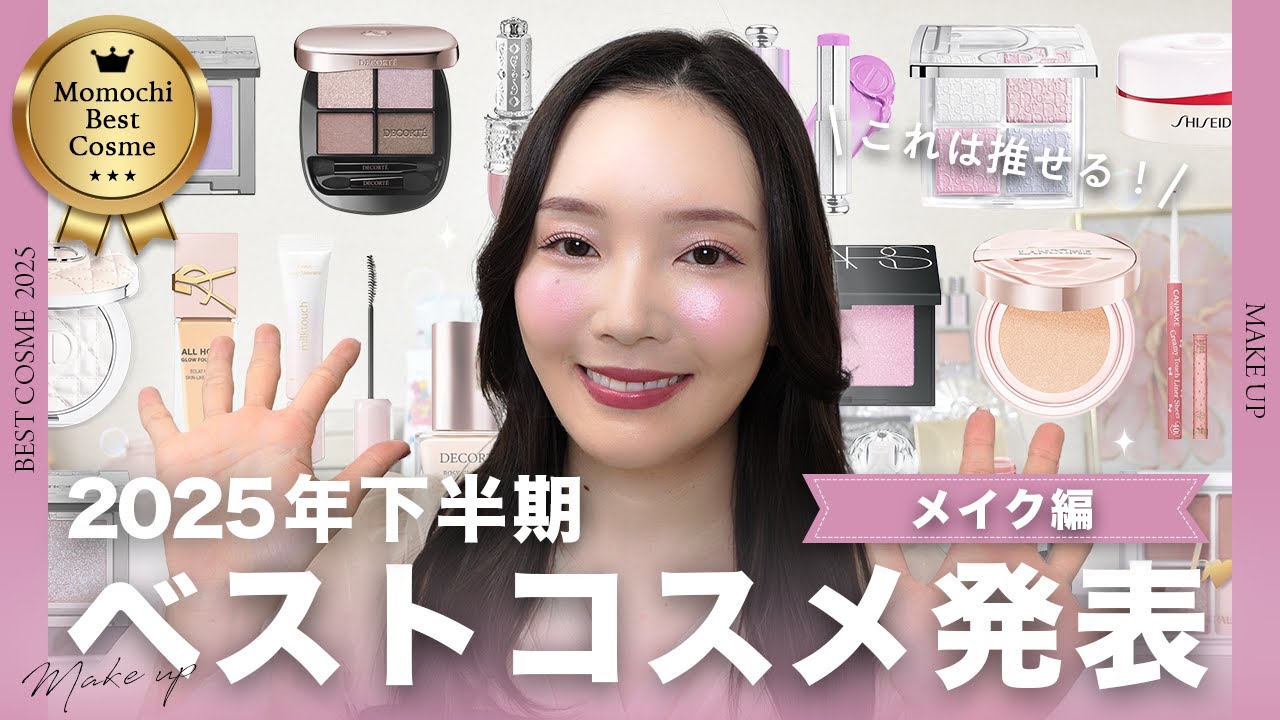 【2025下半期ベスコス】私の顔面を支えてくれた最強アイテム🏆✨💄