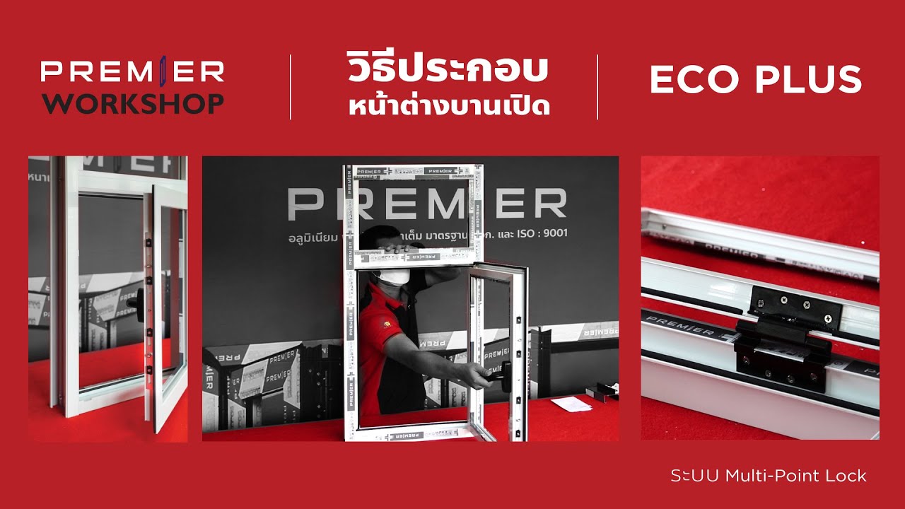 วิธีประกอบ หน้าต่างอลูมิเนียม บานเปิด  ต่อช่องแสง ECO PLUS