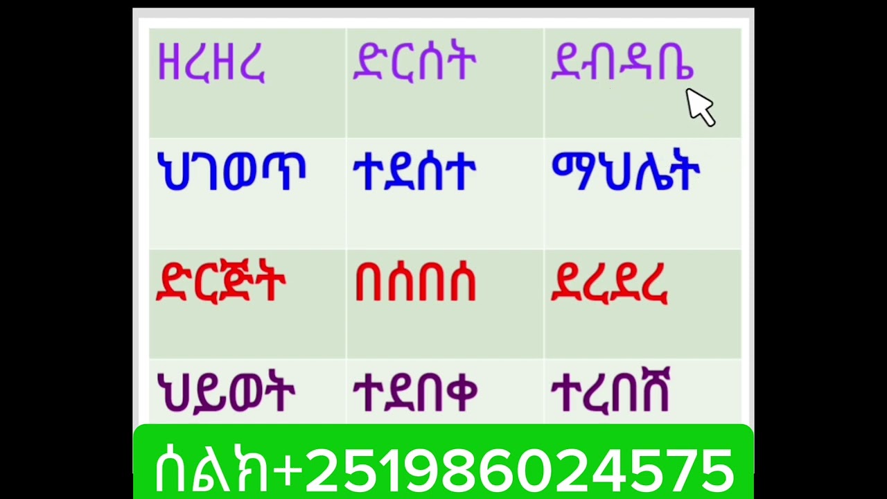 ባለ 4 ሆሄ ቃላት ምስረታደ(በላ---)//Amharic  word writing //