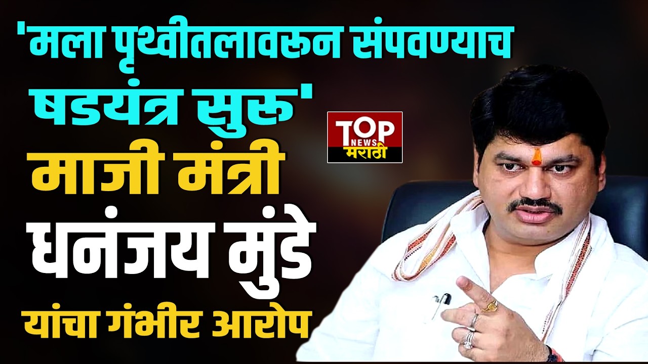 DHANAJAY MUNDE ON OPPOSITION: मला राजकारणाबरोबरच पृथ्वीतलावरून संपवण्याच षडयंत्र सुरू-धनंजय मुंडे