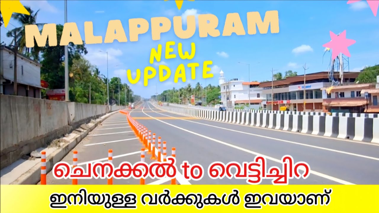 #nh66 | ഹൈവേയിൽ ഇനി വരാനുള്ള മാറ്റങ്ങൾ ഇവയാണ്|new update malappuram