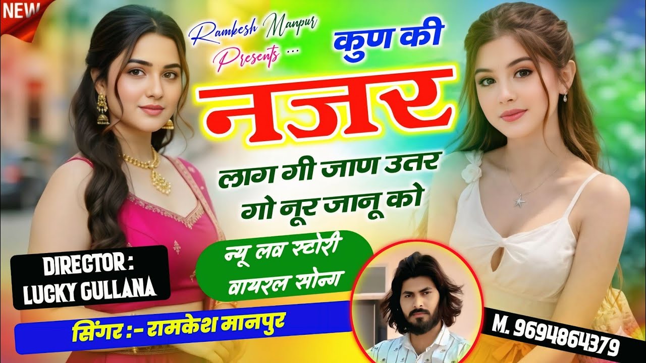 #new_love_story_song ।। कुण की नजर लाग गी जाण उतर गो नूर जानू को ।। Singer Ramkesh Manpur