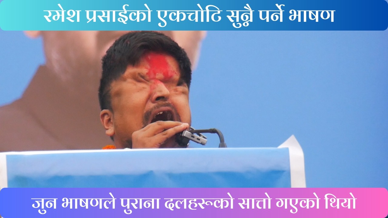 पुराना दललाई झस्काएको रमेश प्रसाईको भाषण @J.MMedia-fu6ey @jormadal