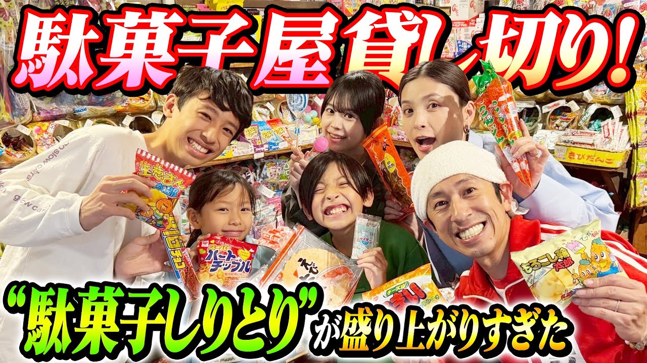 【全員テンション爆上げ】駄菓子屋さん貸し切って"駄菓子しりとり"したら盛り上がりすぎたw