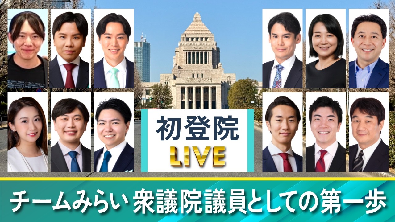 【チームみらい 初登院見守りLive】 2月18日 07:30ごろ〜　＠国会議事堂前