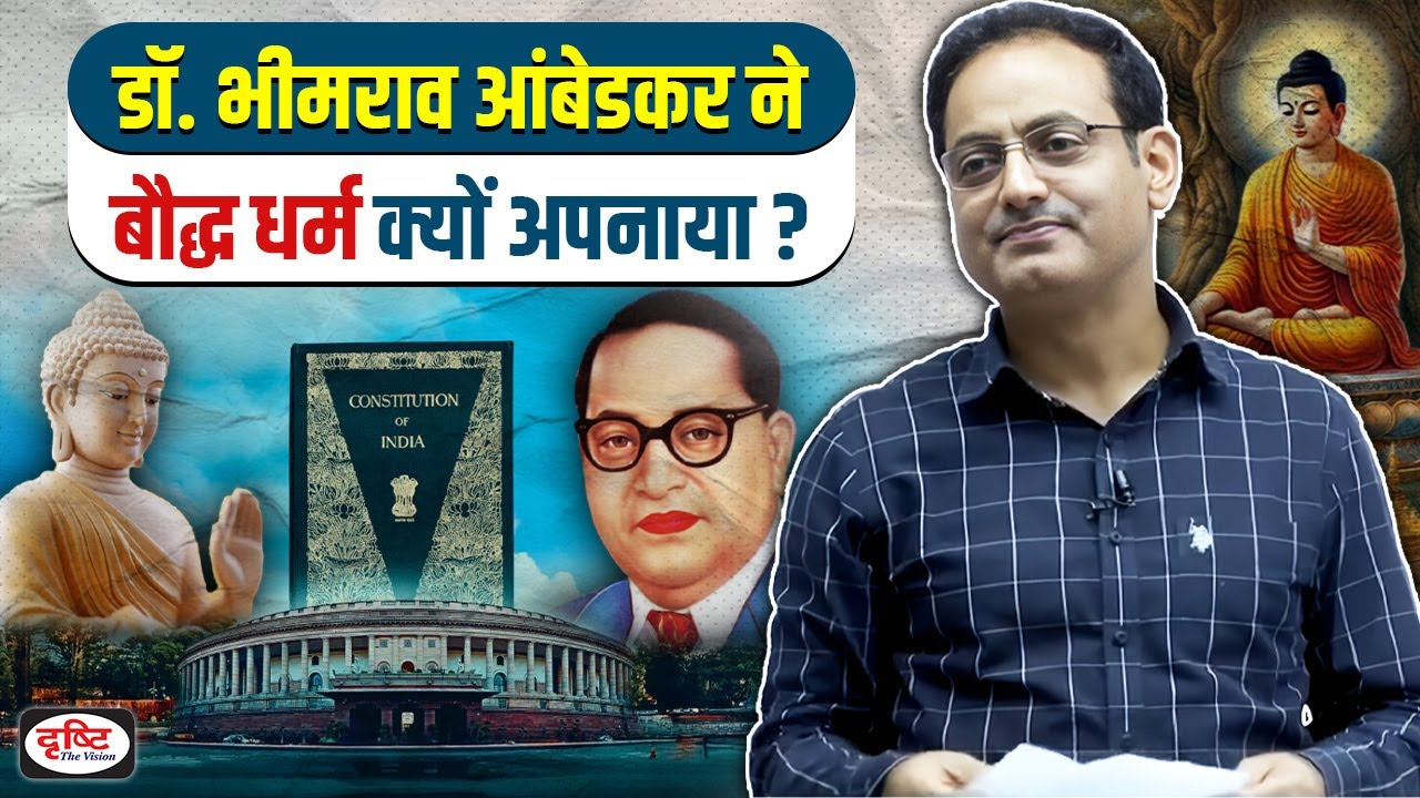 Drishti IAS | डॉ. अंबेडकर ने बौद्ध धर्म क्यों अपनाया 💯Real Story By Dr. Vikas Divyakirti Sir hindi