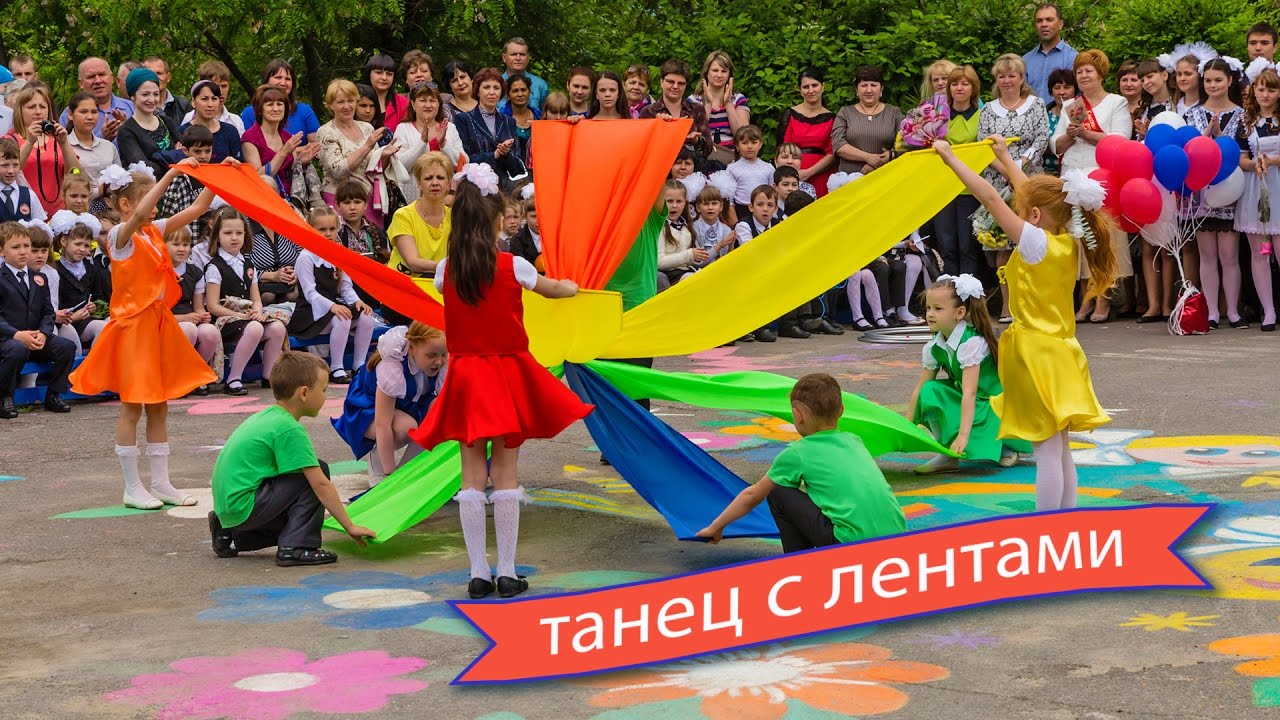 Танец с лентами