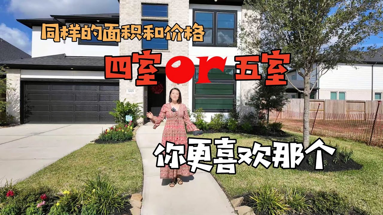 【431】同样面积与价格，你要 4 卧房还是 5 卧房？美国休斯顿 Newmark / 美国德州房地产 Houston Texas