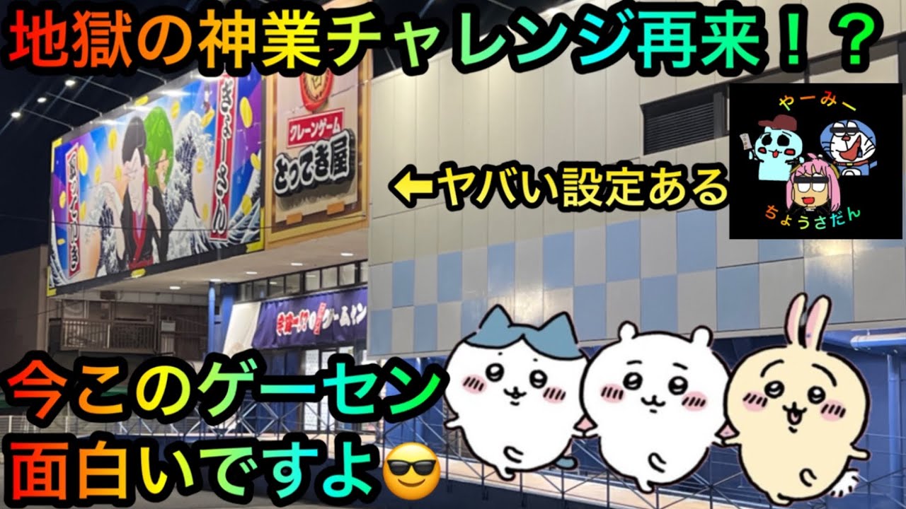 【クレーンゲーム】地獄の神業チャレンジ攻略！？ちいかわうさぎぬいぐるみ等攻略ゲットしたいが！？【UFOキャッチャー】