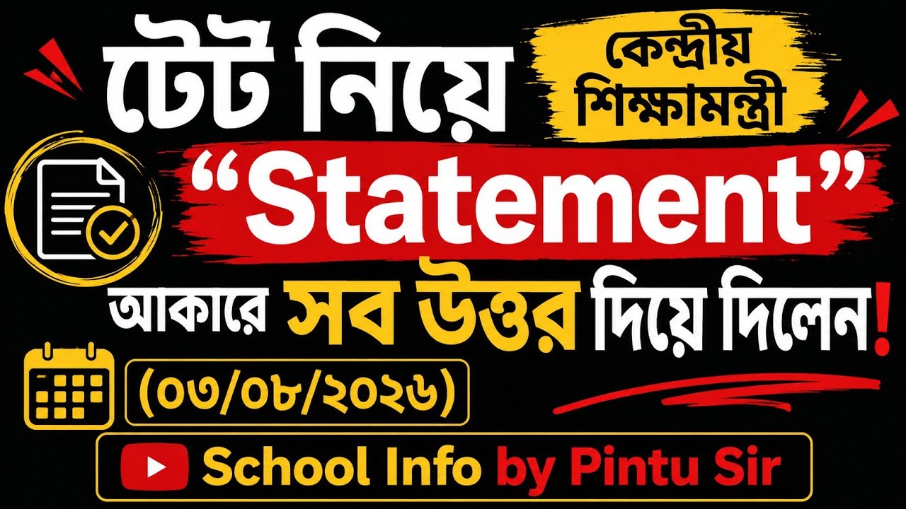 টেট নিয়ে কেন্দ্রীয় শিক্ষামন্ত্রী