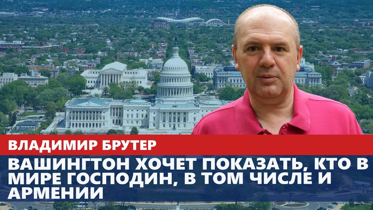 Вашингтон хочет показать, кто в мире господин, в том числе и Армении