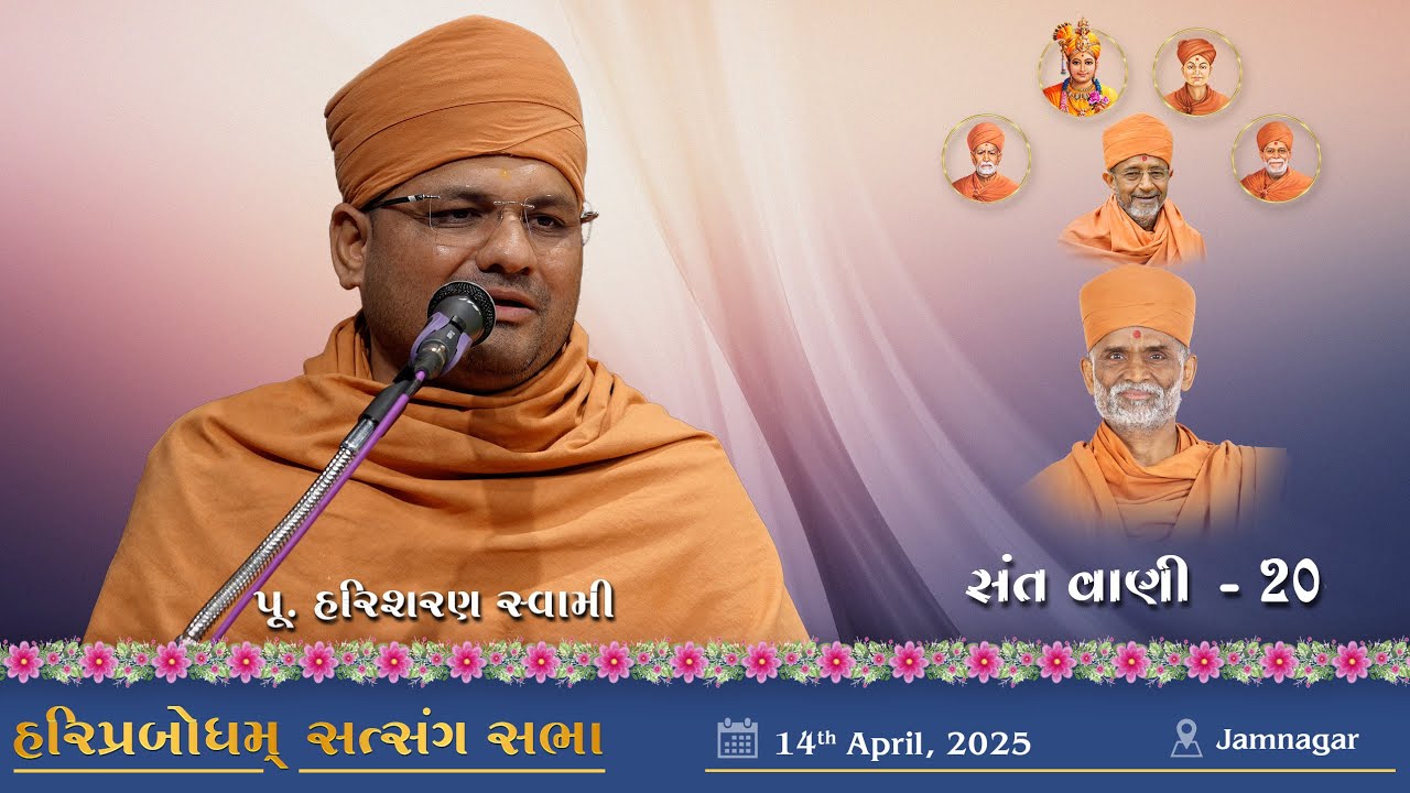 SantVani - 20 | 2025-04-14 | P. HariSharan Swami | Jamnagar