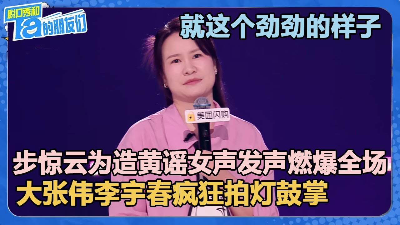 燃炸了！全体起立！步惊云为造黄谣女声发声！【脱口秀和Ta的朋友们 第2季】