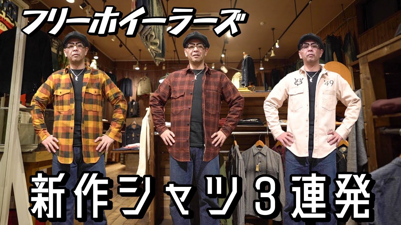 この中から１枚買います！フリーホイーラーズ新作シャツ紹介３連発！！