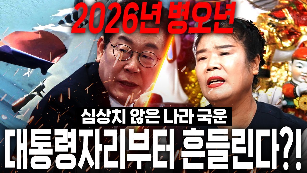 2026년 병오년 대한민국 국운예언🚨대한민국이 크게 흔들린다?! 용한무당이 바라본 충격적인 대한민국 미래.. / 2026년 병오년 대한민국 국운예언