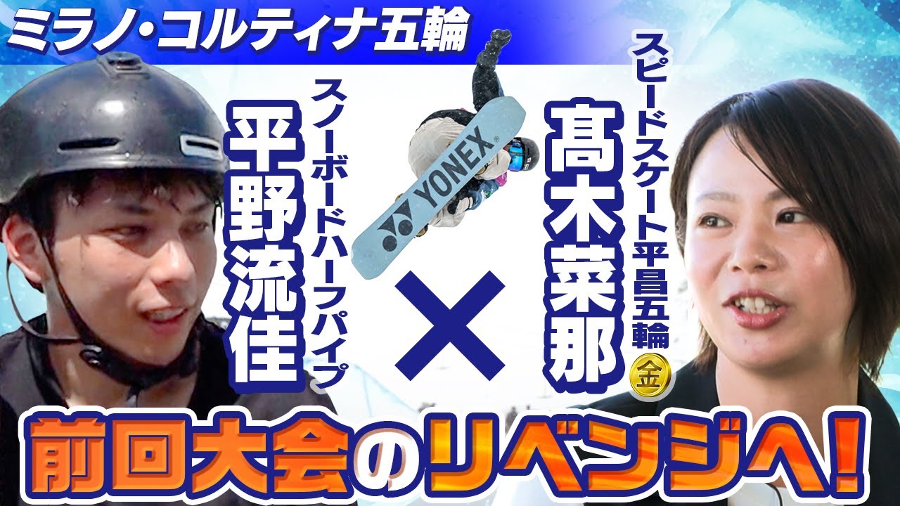 【“金メダリスト”の言葉】スノーボード平野流佳×高木菜那｜唯一無二の大技で北京五輪のリベンジ誓う｜ミラノ・コルティナ五輪