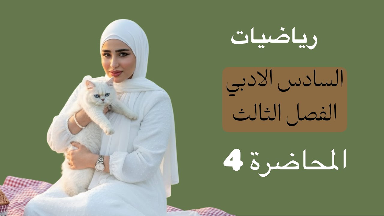 رياضيات السادس الادبي/الفصل الثالث/قواعد الاشتقاق